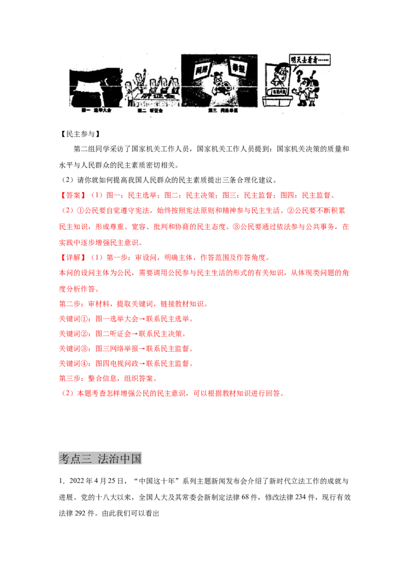 专题十八民主与法治（解析版)_9道法中考复习_2023年中考复习资料_一轮复习_抓重点2023年中考道德与法治一轮专题复习（部编版）