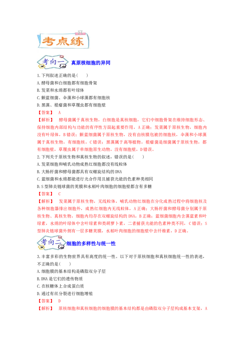 考点02细胞的多样性和统一性（解析版）_通用版（老高考）复习资料_2023年复习资料_一轮复习_2023年高考生物一轮复习讲练测（全国通用）
