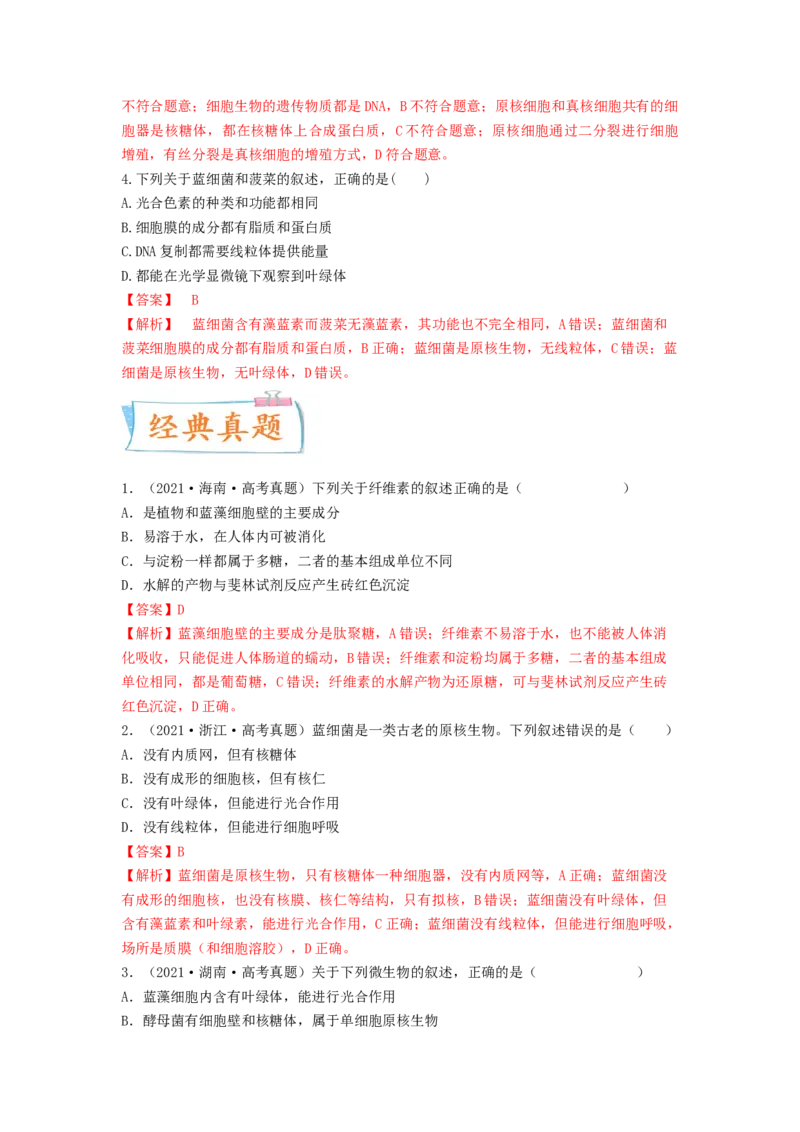 考点02细胞的多样性和统一性（解析版）_通用版（老高考）复习资料_2023年复习资料_一轮复习_2023年高考生物一轮复习讲练测（全国通用）