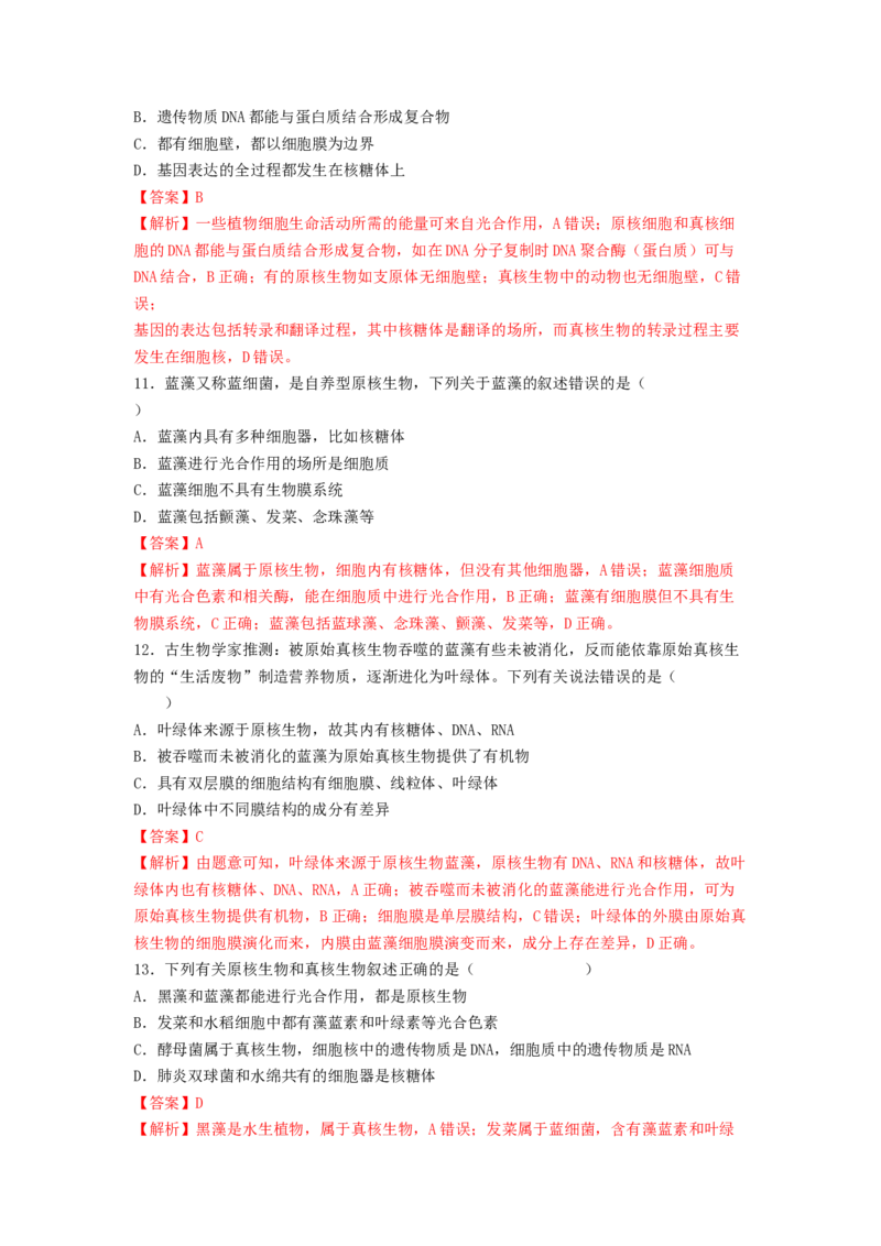 考点02细胞的多样性和统一性（解析版）_通用版（老高考）复习资料_2023年复习资料_一轮复习_2023年高考生物一轮复习讲练测（全国通用）