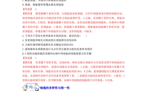考点02细胞的多样性和统一性（解析版）_通用版（老高考）复习资料_2023年复习资料_一轮复习_2023年高考生物一轮复习讲练测（全国通用）