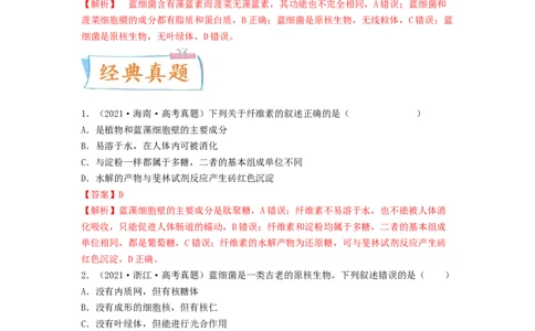 考点02细胞的多样性和统一性（解析版）_通用版（老高考）复习资料_2023年复习资料_一轮复习_2023年高考生物一轮复习讲练测（全国通用）