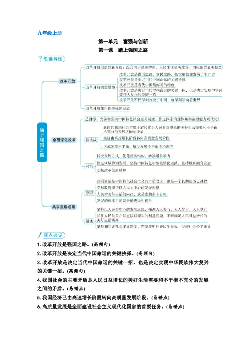 中考道德与法治复习九年级上册第一单元富强与创新第一课踏上强国之路教案_9道法中考复习_2026年中考复习（更新中）_2026年道德与法治中考一轮复习知识梳理+主题突破教案