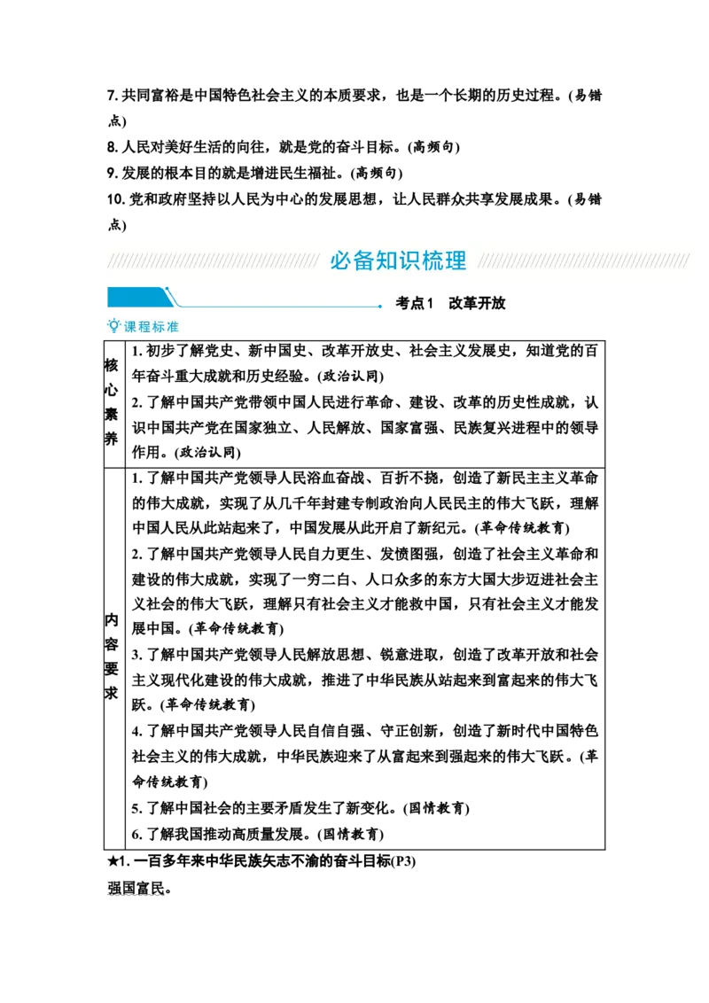 中考道德与法治复习九年级上册第一单元富强与创新第一课踏上强国之路教案_9道法中考复习_2026年中考复习（更新中）_2026年道德与法治中考一轮复习知识梳理+主题突破教案