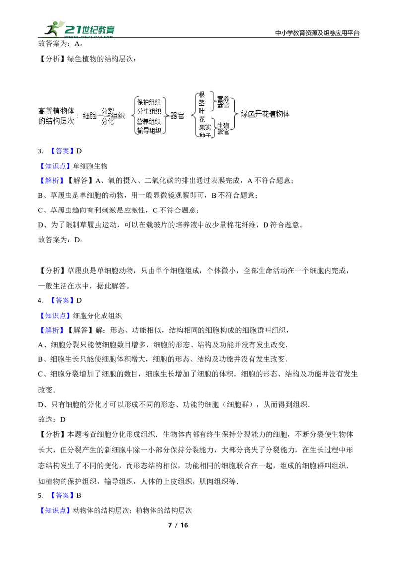 人教版2023届中考一轮复习专用训练卷&mdash;专题4细胞怎样构成生物体（含解析）_6生物中考复习_2023年中考复习资料_一轮复习_人教版2023届中考生物一轮复习专用训练卷