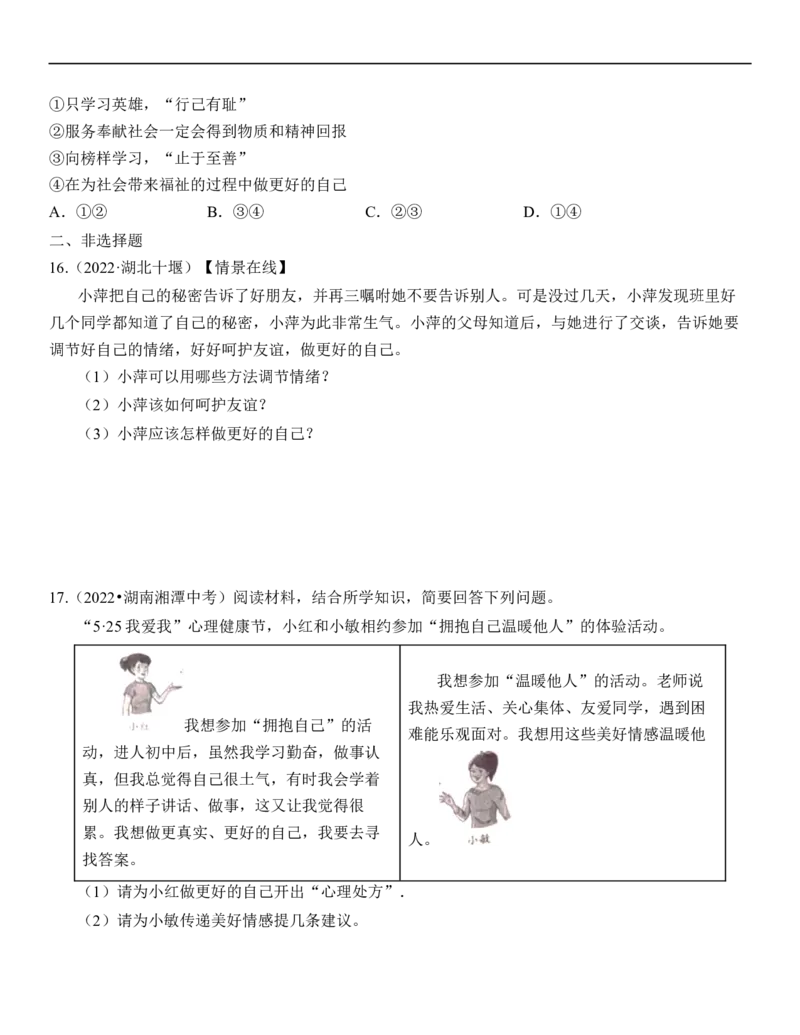 专题06：做情绪情感的主人（中考真题演练原卷版）_9道法中考复习_2023年中考复习资料_一轮复习_2023年中考道德与法治一轮大单元复习过过过（部编版）
