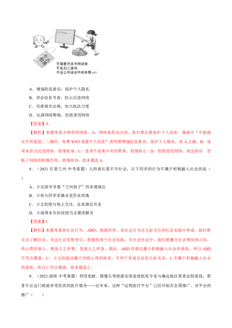 专题09走进社会生活（真题演练）（解析版）_9道法中考复习_2023年中考复习资料_一轮复习_备考无忧2023年中考道德与法治一轮复习精讲课件+真题演练（部编版）