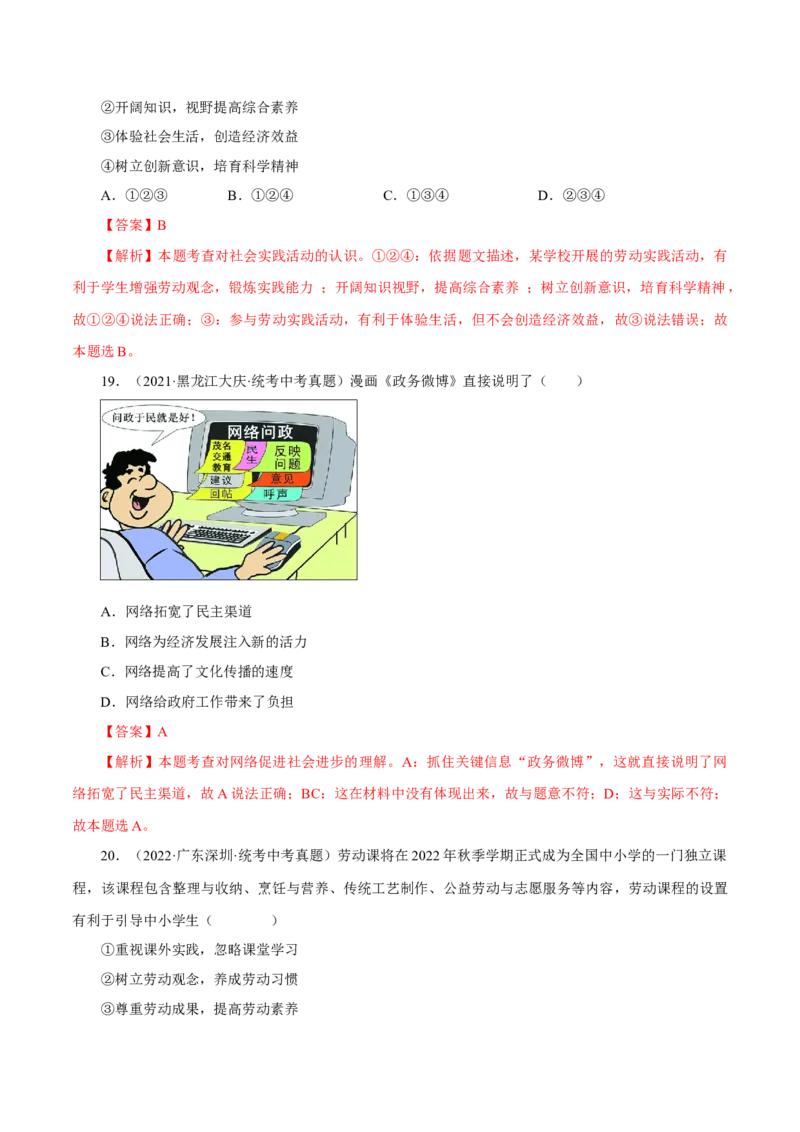专题09走进社会生活（真题演练）（解析版）_9道法中考复习_2023年中考复习资料_一轮复习_备考无忧2023年中考道德与法治一轮复习精讲课件+真题演练（部编版）