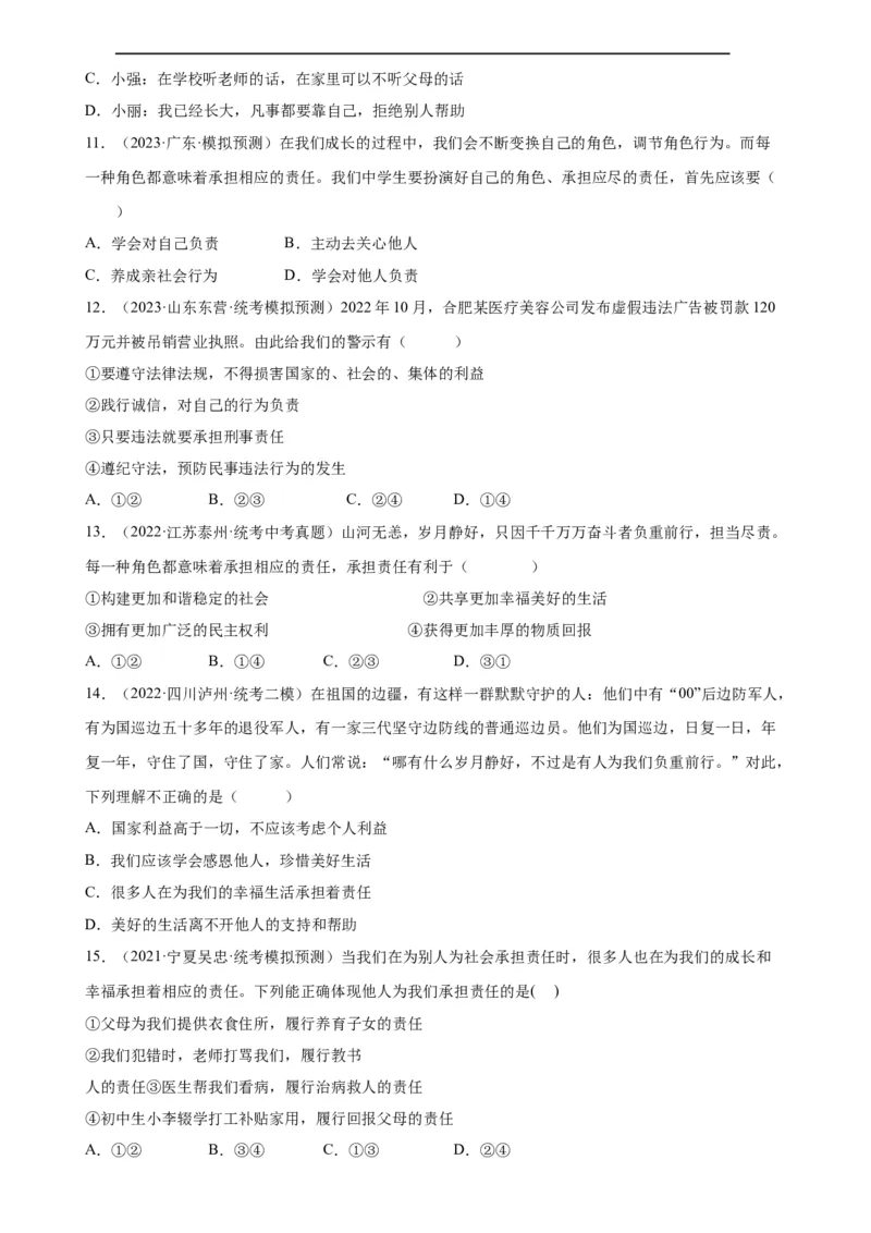 专题10勇担社会责任（练习）（原卷版）_9道法中考复习_2024年中考复习资料_一轮复习资料_完2024年中考道德与法治一轮复习讲练测（全国通用）_配套练习（原卷版+解析版）