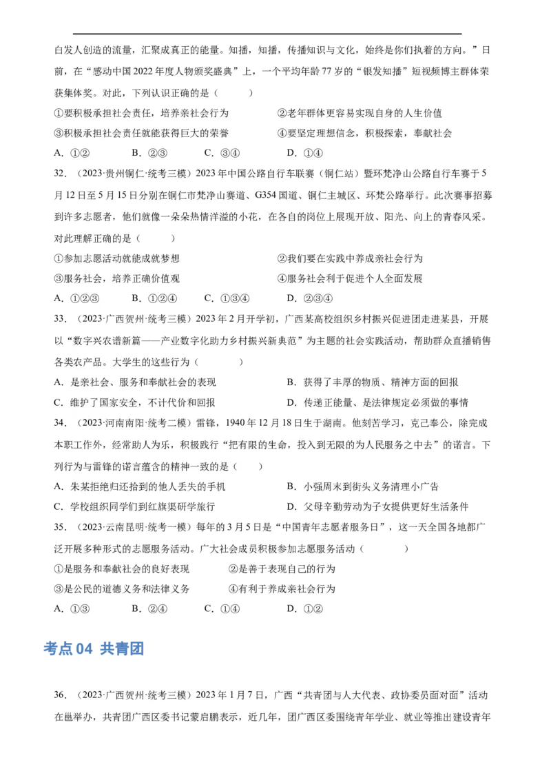 专题10勇担社会责任（练习）（原卷版）_9道法中考复习_2024年中考复习资料_一轮复习资料_完2024年中考道德与法治一轮复习讲练测（全国通用）_配套练习（原卷版+解析版）