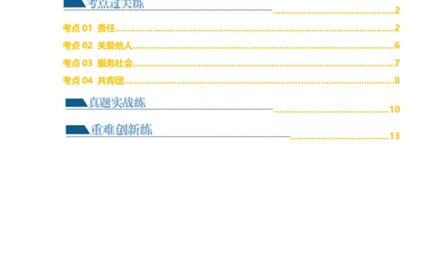 专题10勇担社会责任（练习）（原卷版）_9道法中考复习_2024年中考复习资料_一轮复习资料_完2024年中考道德与法治一轮复习讲练测（全国通用）_配套练习（原卷版+解析版）