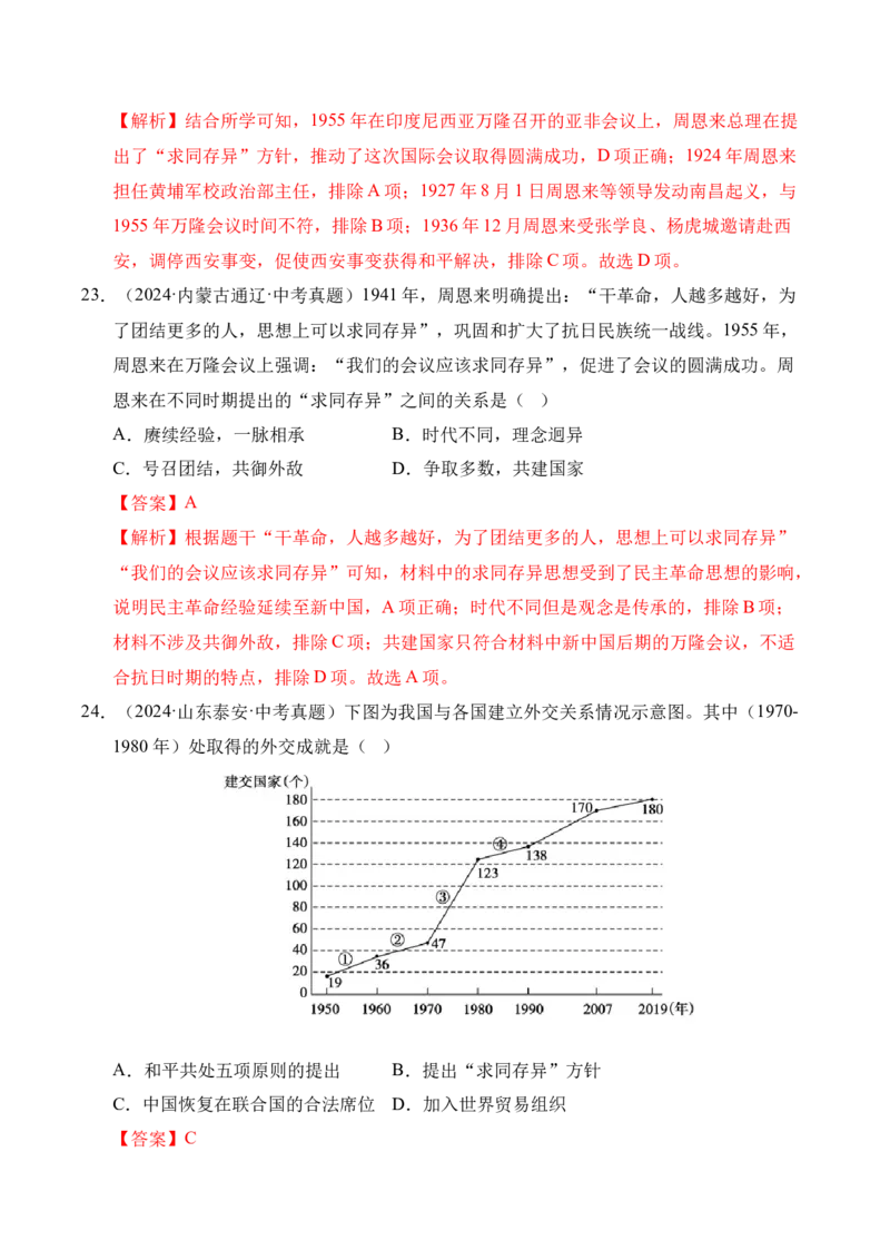 专题20国防建设与外交成就&middot;选择题（全国通用）（解析版）_8历史中考复习_2026年中考复习（更新中）_好题汇编三年（2023-2025）中考历史真题分类汇编（全国通用）