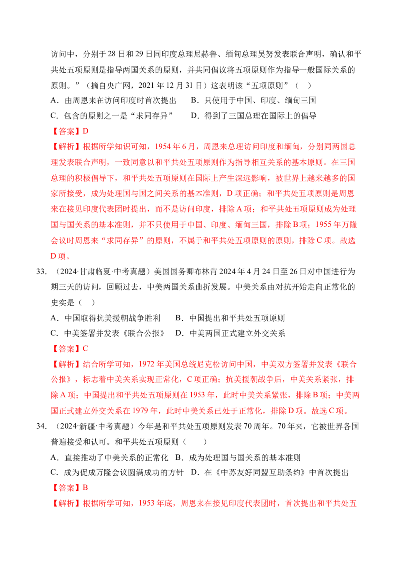 专题20国防建设与外交成就&middot;选择题（全国通用）（解析版）_8历史中考复习_2026年中考复习（更新中）_好题汇编三年（2023-2025）中考历史真题分类汇编（全国通用）