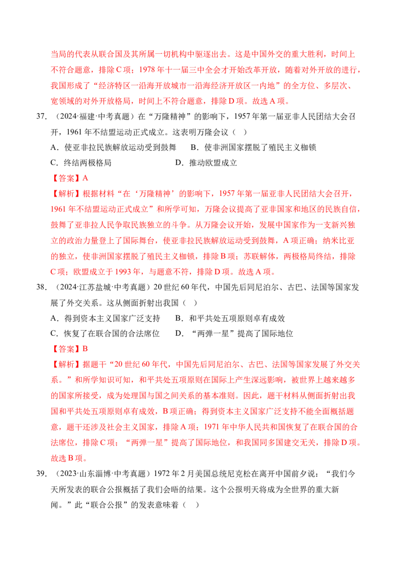 专题20国防建设与外交成就&middot;选择题（全国通用）（解析版）_8历史中考复习_2026年中考复习（更新中）_好题汇编三年（2023-2025）中考历史真题分类汇编（全国通用）