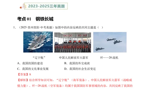 专题20国防建设与外交成就&middot;选择题（全国通用）（解析版）_8历史中考复习_2026年中考复习（更新中）_好题汇编三年（2023-2025）中考历史真题分类汇编（全国通用）