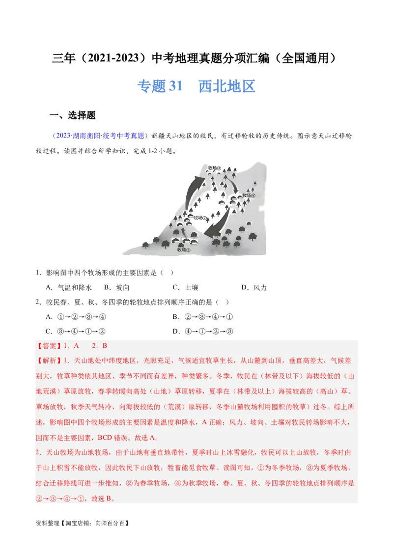 专题31西北地区（解析版）_7地理中考复习_2024年中考复习资料_专项复习资料_完三年（2021-2023）中考地理真题分项汇编（全国通用）_解析版