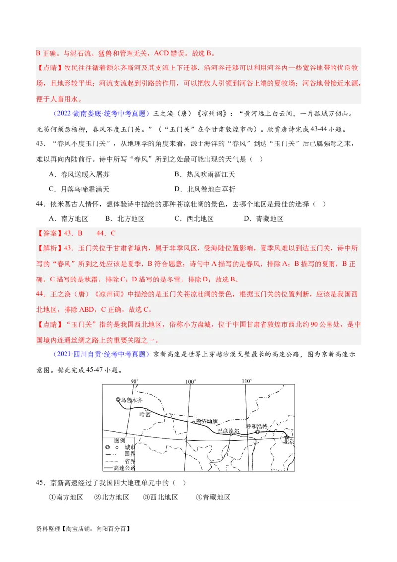 专题31西北地区（解析版）_7地理中考复习_2024年中考复习资料_专项复习资料_完三年（2021-2023）中考地理真题分项汇编（全国通用）_解析版