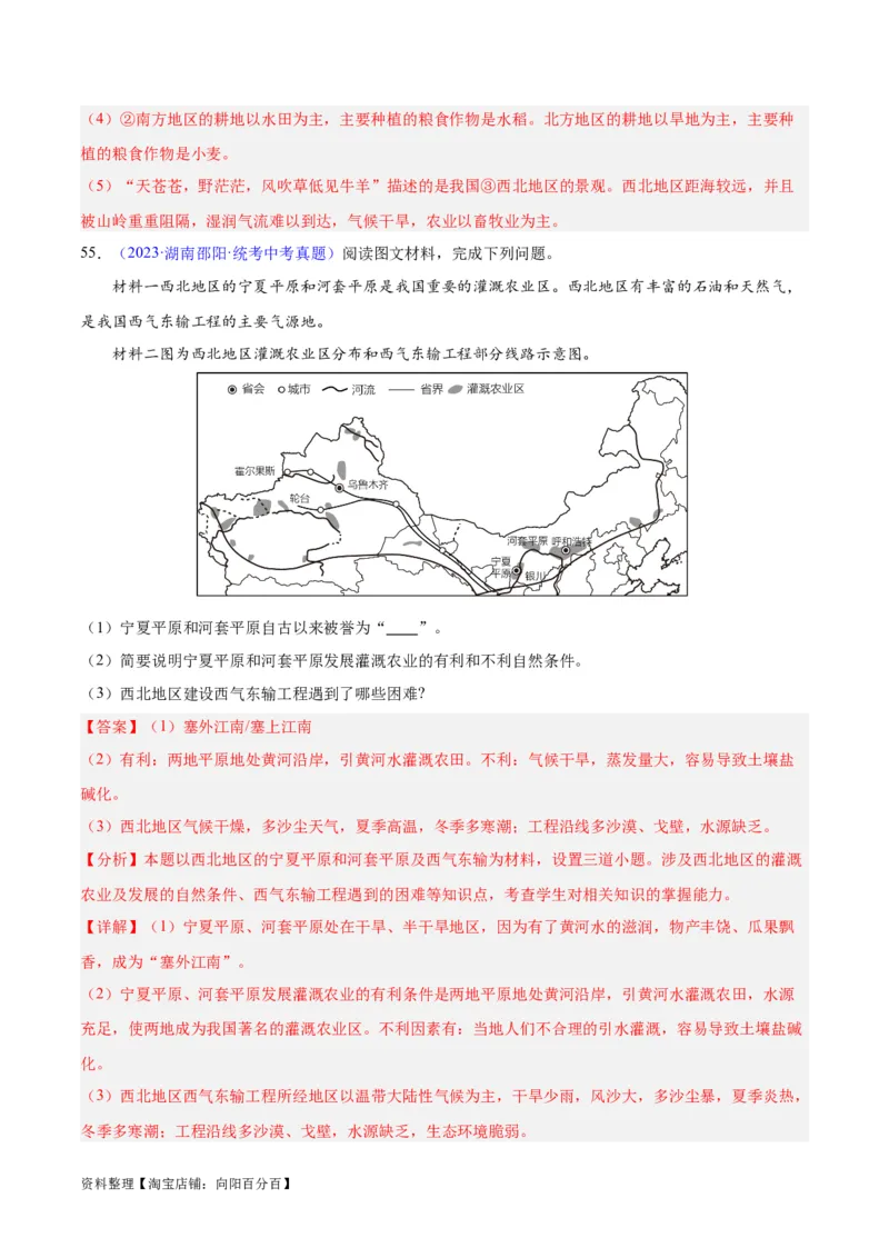 专题31西北地区（解析版）_7地理中考复习_2024年中考复习资料_专项复习资料_完三年（2021-2023）中考地理真题分项汇编（全国通用）_解析版