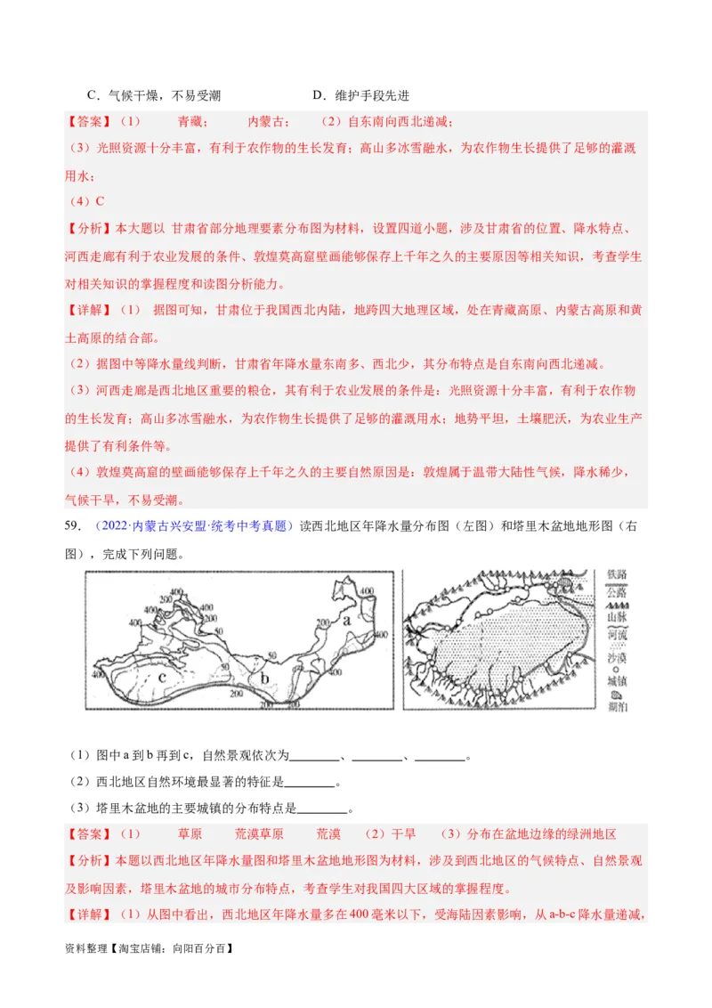 专题31西北地区（解析版）_7地理中考复习_2024年中考复习资料_专项复习资料_完三年（2021-2023）中考地理真题分项汇编（全国通用）_解析版