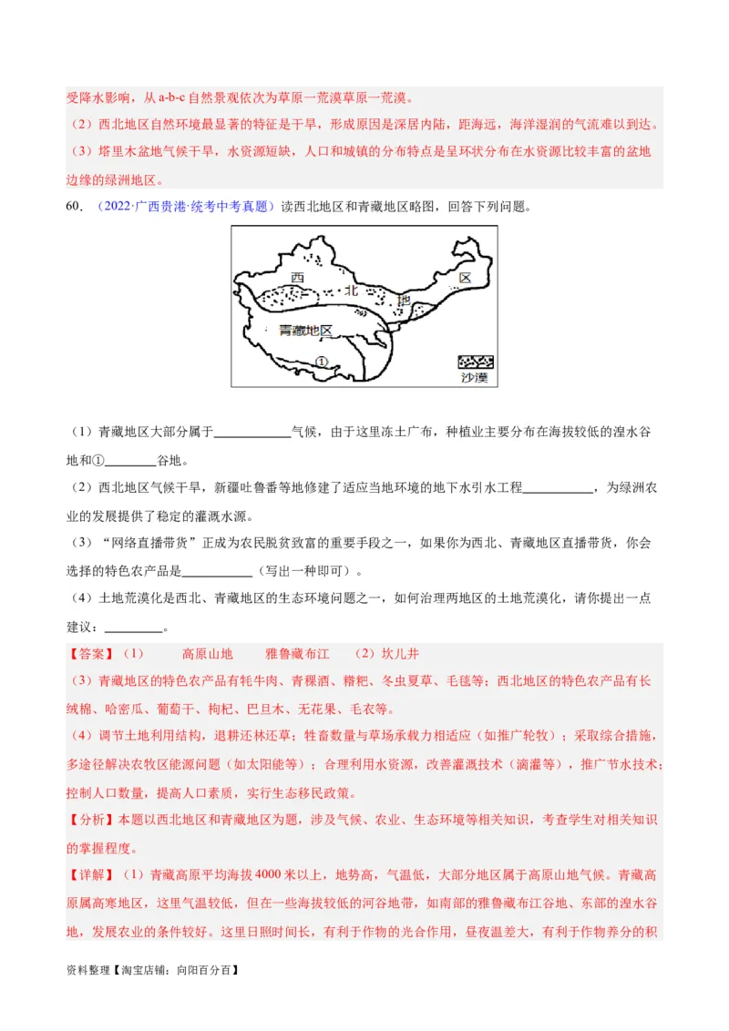 专题31西北地区（解析版）_7地理中考复习_2024年中考复习资料_专项复习资料_完三年（2021-2023）中考地理真题分项汇编（全国通用）_解析版