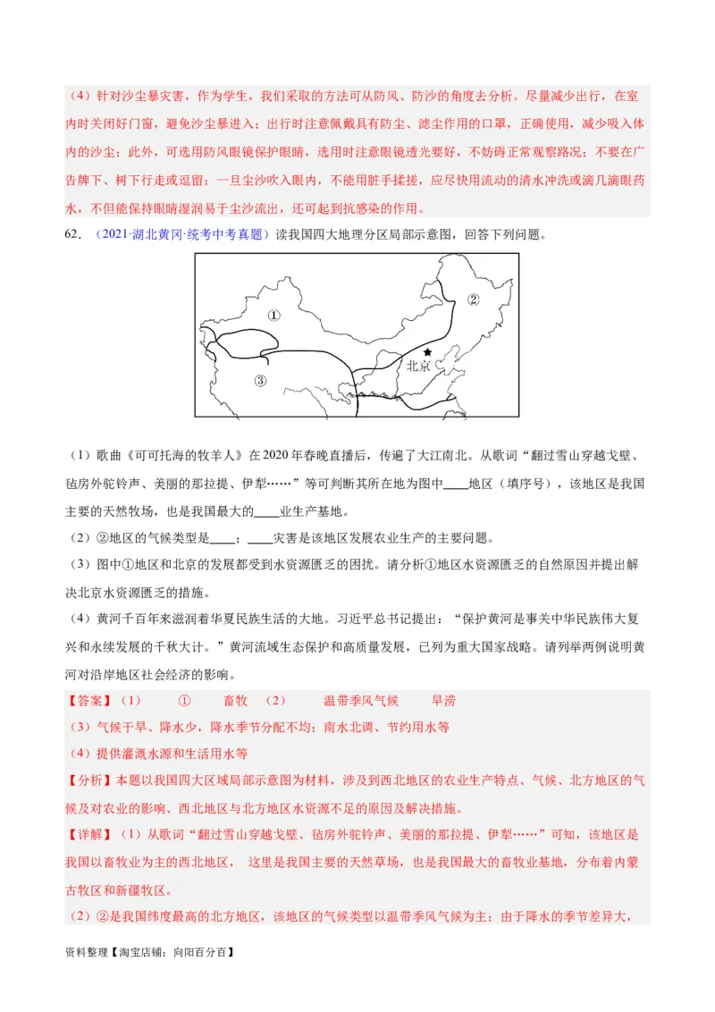 专题31西北地区（解析版）_7地理中考复习_2024年中考复习资料_专项复习资料_完三年（2021-2023）中考地理真题分项汇编（全国通用）_解析版