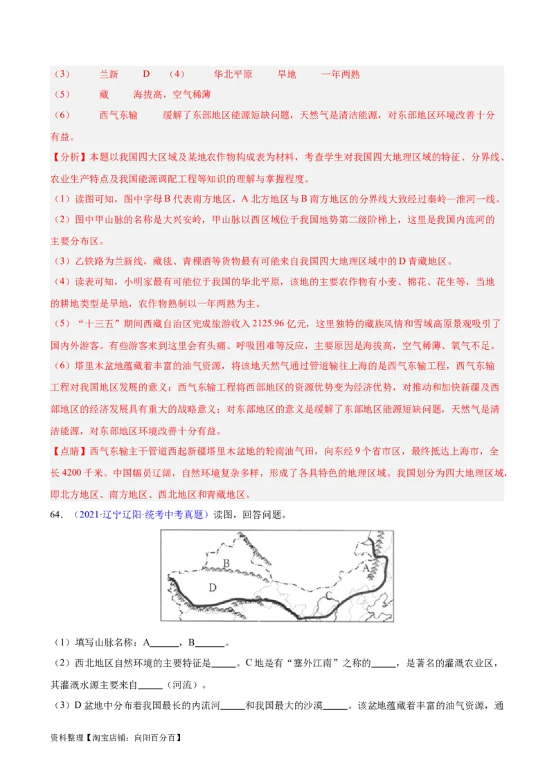 专题31西北地区（解析版）_7地理中考复习_2024年中考复习资料_专项复习资料_完三年（2021-2023）中考地理真题分项汇编（全国通用）_解析版
