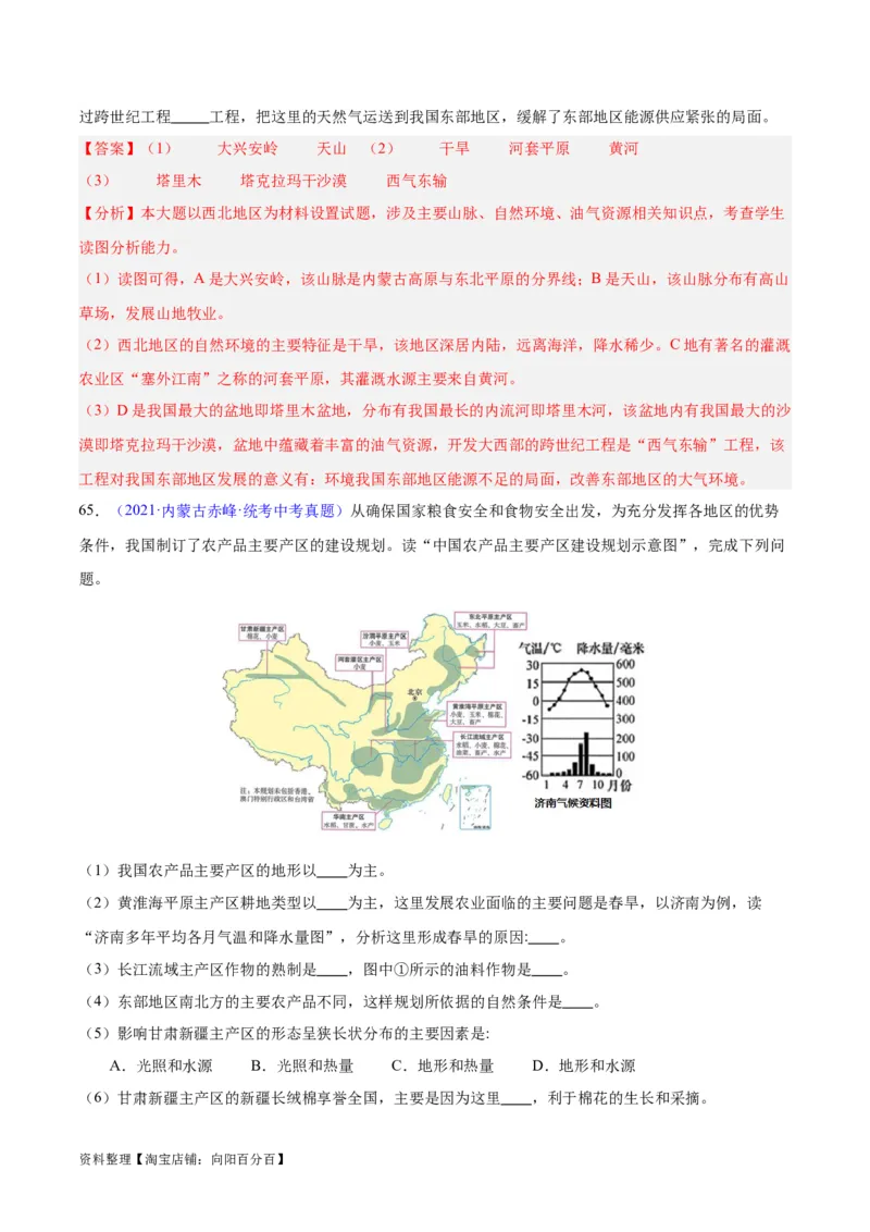 专题31西北地区（解析版）_7地理中考复习_2024年中考复习资料_专项复习资料_完三年（2021-2023）中考地理真题分项汇编（全国通用）_解析版