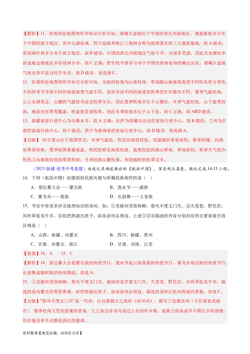 专题31西北地区（解析版）_7地理中考复习_2024年中考复习资料_专项复习资料_完三年（2021-2023）中考地理真题分项汇编（全国通用）_解析版
