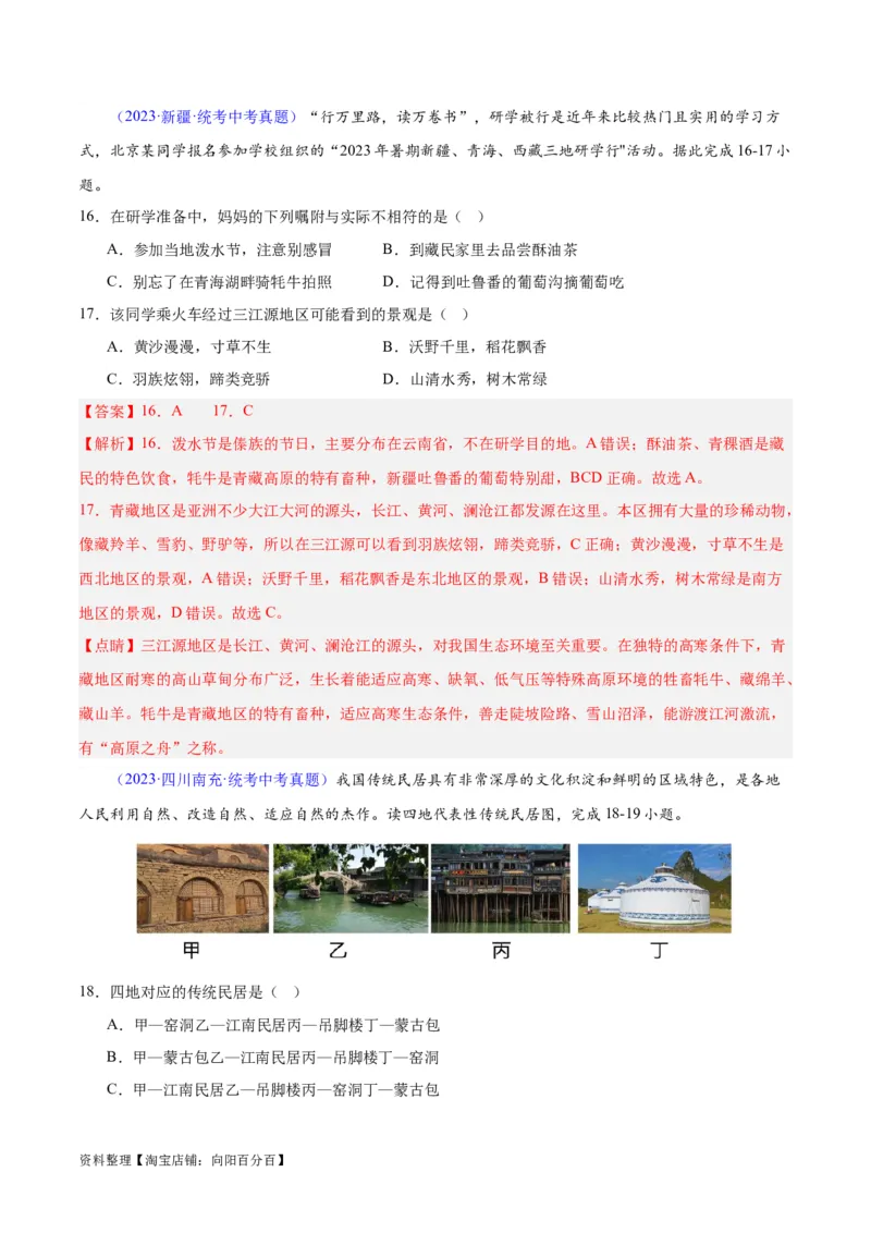 专题31西北地区（解析版）_7地理中考复习_2024年中考复习资料_专项复习资料_完三年（2021-2023）中考地理真题分项汇编（全国通用）_解析版