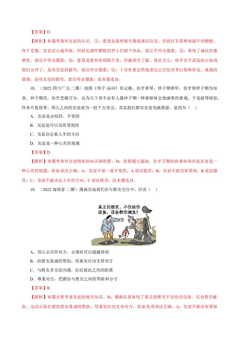 专题02友谊的天空（真题演练）（解析版）_9道法中考复习_2023年中考复习资料_一轮复习_备考无忧2023年中考道德与法治一轮复习精讲课件+真题演练（部编版）