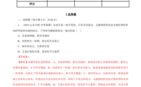 专题02友谊的天空（真题演练）（解析版）_9道法中考复习_2023年中考复习资料_一轮复习_备考无忧2023年中考道德与法治一轮复习精讲课件+真题演练（部编版）