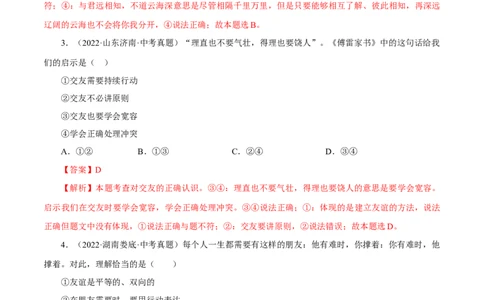 专题02友谊的天空（真题演练）（解析版）_9道法中考复习_2023年中考复习资料_一轮复习_备考无忧2023年中考道德与法治一轮复习精讲课件+真题演练（部编版）