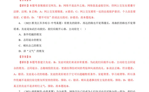 专题02友谊的天空（真题演练）（解析版）_9道法中考复习_2023年中考复习资料_一轮复习_备考无忧2023年中考道德与法治一轮复习精讲课件+真题演练（部编版）
