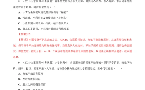 专题02友谊的天空（真题演练）（解析版）_9道法中考复习_2023年中考复习资料_一轮复习_备考无忧2023年中考道德与法治一轮复习精讲课件+真题演练（部编版）