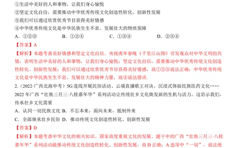 专题19：文明与家园（中考真题演练解析版）_9道法中考复习_2023年中考复习资料_一轮复习_2023年中考道德与法治一轮大单元复习过过过（部编版）