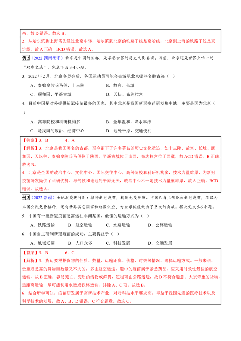 专题20中国在世界中-2023年中考地理总复习真题探究与变式训练（全国通用）（解析版）_7地理中考复习_2023年中考复习资料_专项复习_2023年中考地理总复习真题探究与变式训练（全国通用）