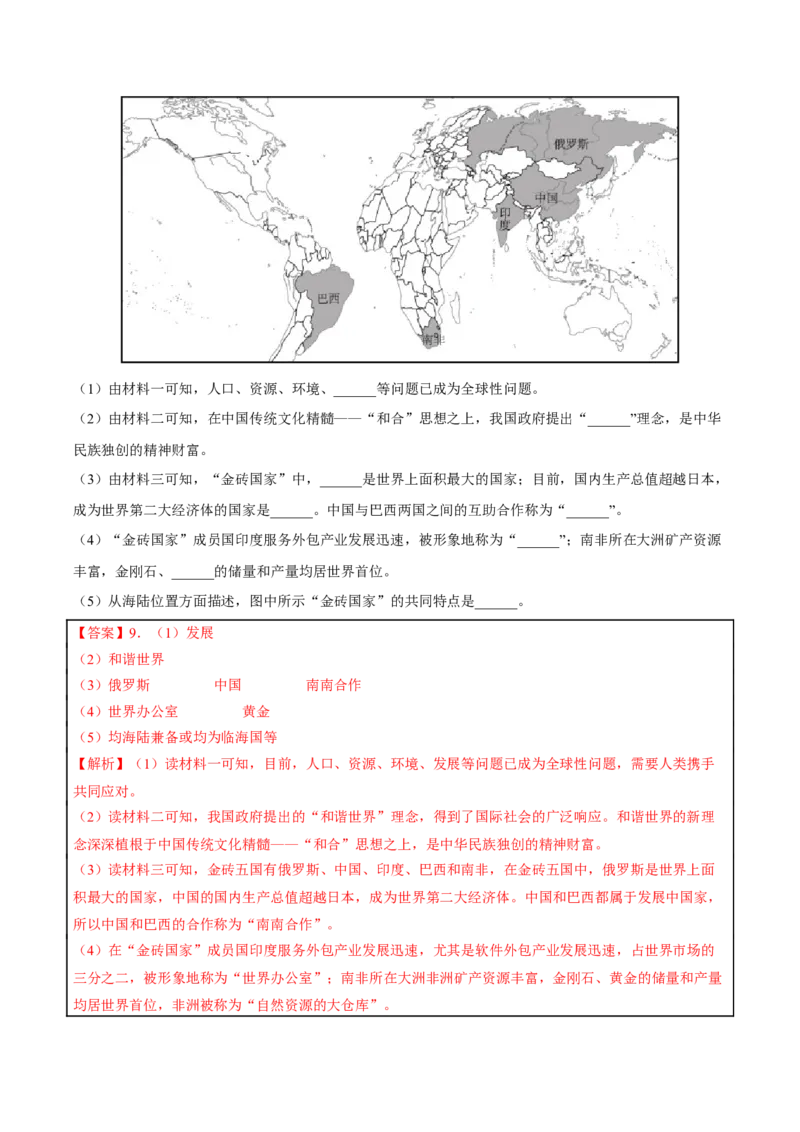 专题20中国在世界中-2023年中考地理总复习真题探究与变式训练（全国通用）（解析版）_7地理中考复习_2023年中考复习资料_专项复习_2023年中考地理总复习真题探究与变式训练（全国通用）