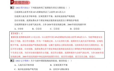 专题20中国在世界中-2023年中考地理总复习真题探究与变式训练（全国通用）（解析版）_7地理中考复习_2023年中考复习资料_专项复习_2023年中考地理总复习真题探究与变式训练（全国通用）