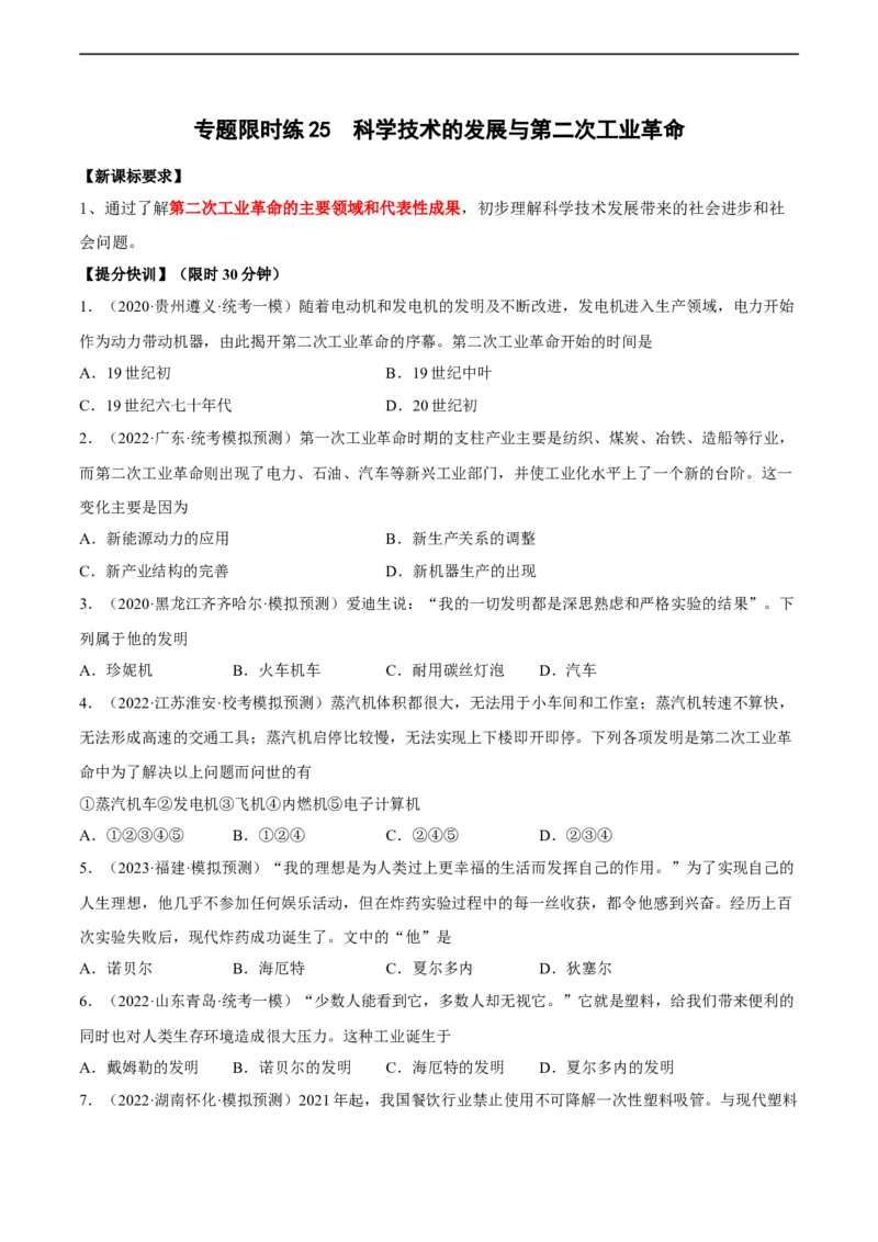 专题限时练25科学技术的发展与第二次工业革命（原卷版）_8历史中考复习_2023年中考复习资料_二轮复习_核心素养新课标2023年中考历史一二轮复习提分快训（部编版）