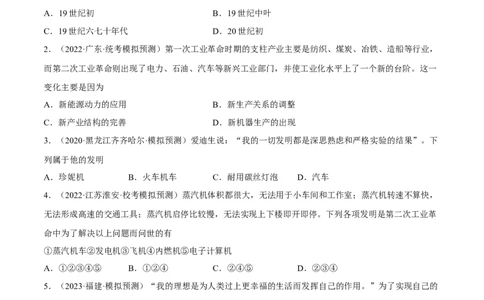 专题限时练25科学技术的发展与第二次工业革命（原卷版）_8历史中考复习_2023年中考复习资料_二轮复习_核心素养新课标2023年中考历史一二轮复习提分快训（部编版）