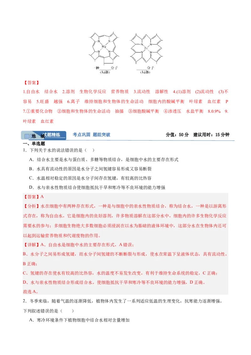 考点通关卷02细胞中的元素和化合物（解析版）_2025年新高考资料_一轮复习_2025年高考生物一轮复习考点通关卷（新高考通用）
