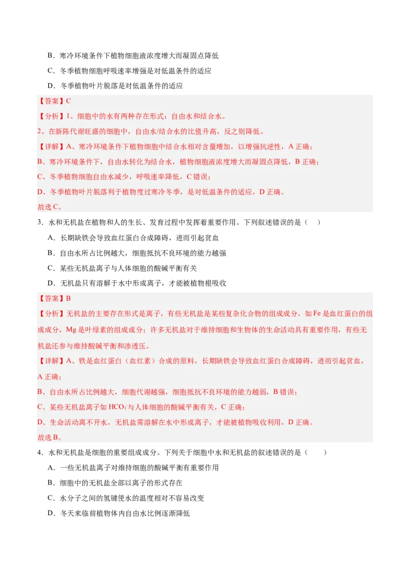考点通关卷02细胞中的元素和化合物（解析版）_2025年新高考资料_一轮复习_2025年高考生物一轮复习考点通关卷（新高考通用）