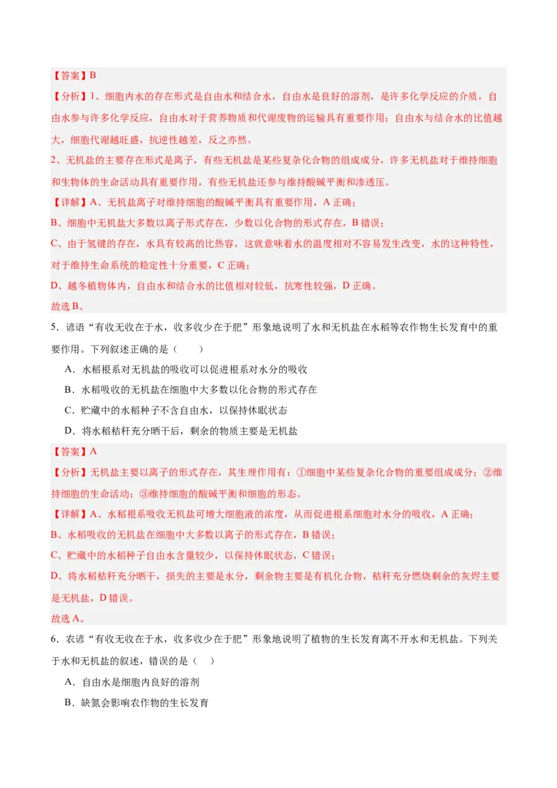 考点通关卷02细胞中的元素和化合物（解析版）_2025年新高考资料_一轮复习_2025年高考生物一轮复习考点通关卷（新高考通用）