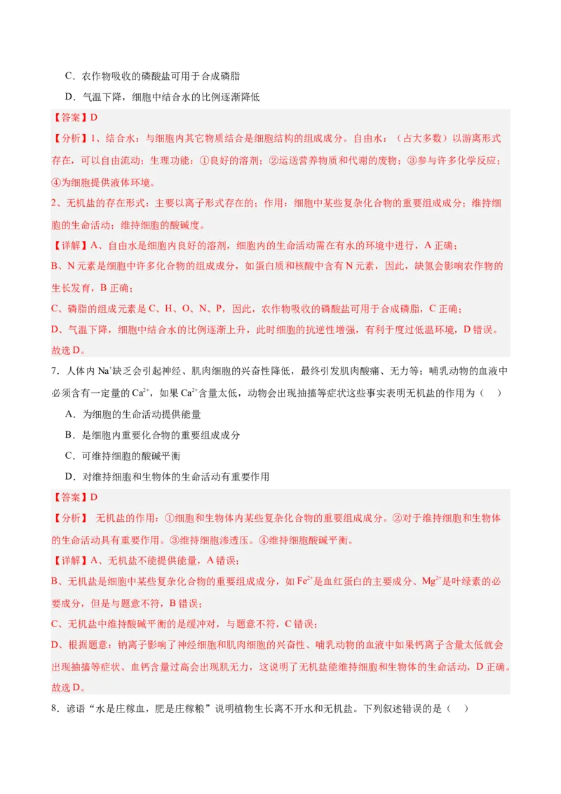 考点通关卷02细胞中的元素和化合物（解析版）_2025年新高考资料_一轮复习_2025年高考生物一轮复习考点通关卷（新高考通用）