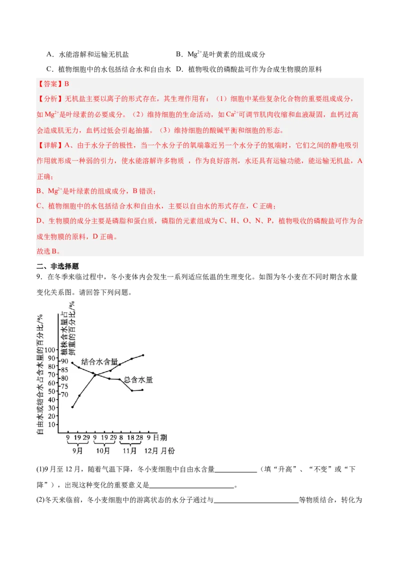 考点通关卷02细胞中的元素和化合物（解析版）_2025年新高考资料_一轮复习_2025年高考生物一轮复习考点通关卷（新高考通用）