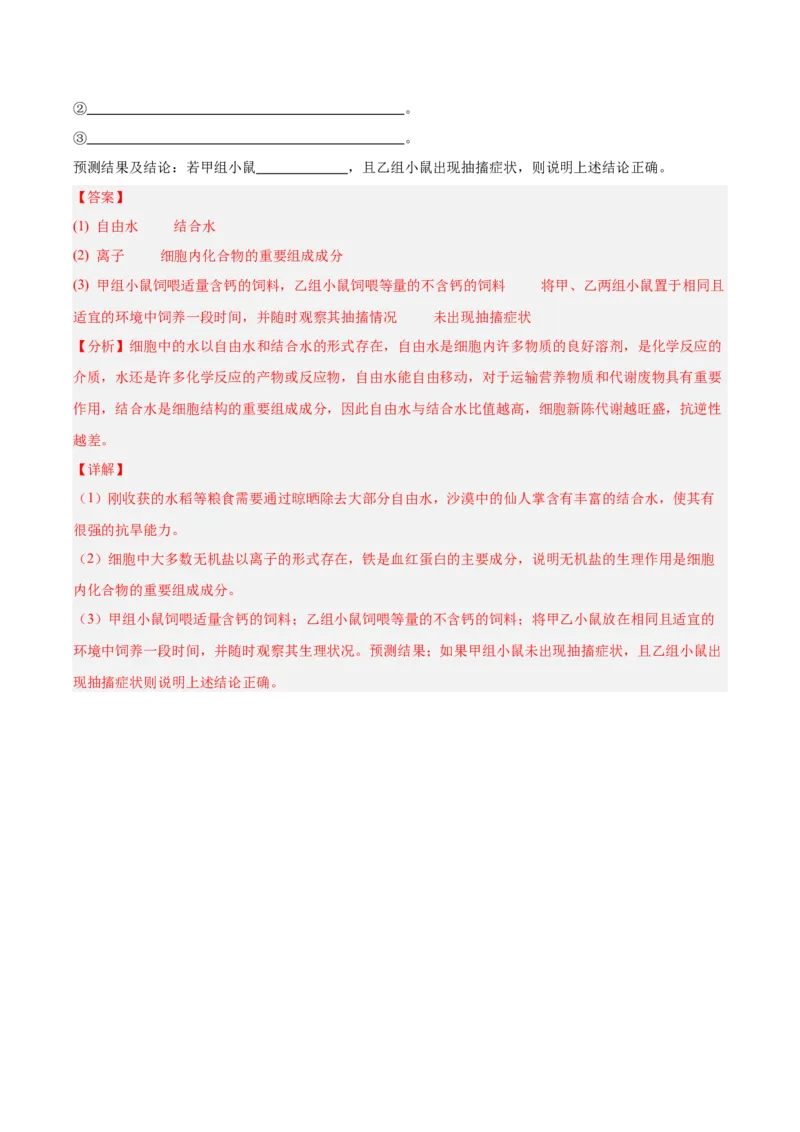 考点通关卷02细胞中的元素和化合物（解析版）_2025年新高考资料_一轮复习_2025年高考生物一轮复习考点通关卷（新高考通用）