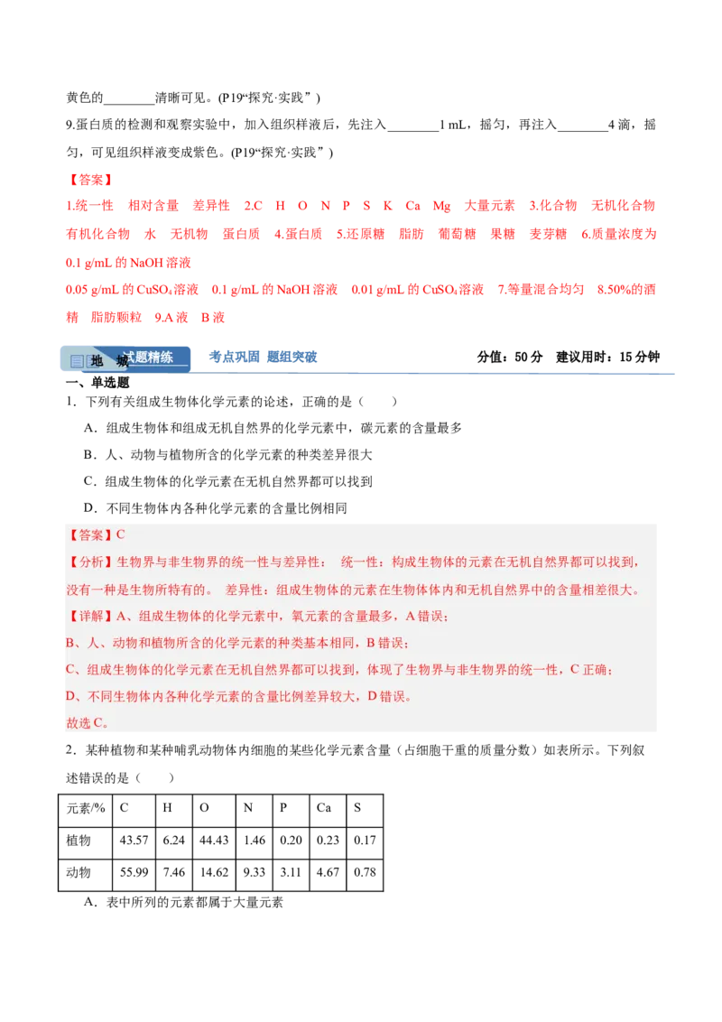 考点通关卷02细胞中的元素和化合物（解析版）_2025年新高考资料_一轮复习_2025年高考生物一轮复习考点通关卷（新高考通用）