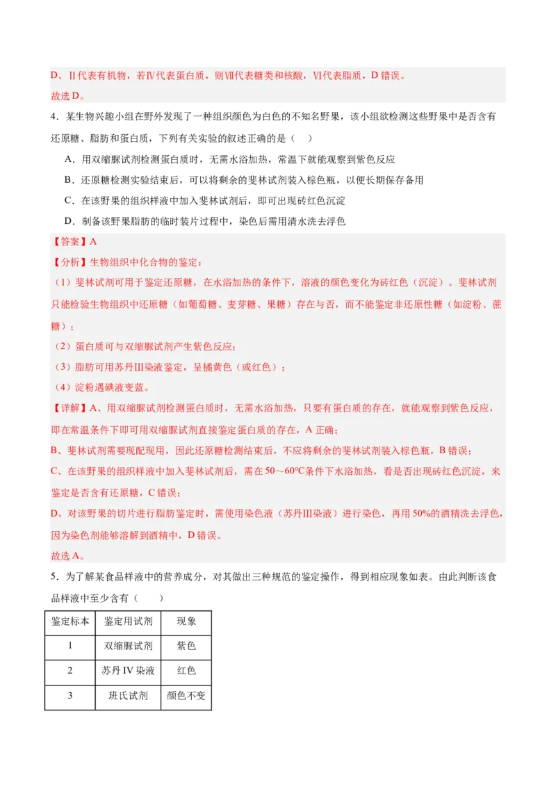 考点通关卷02细胞中的元素和化合物（解析版）_2025年新高考资料_一轮复习_2025年高考生物一轮复习考点通关卷（新高考通用）