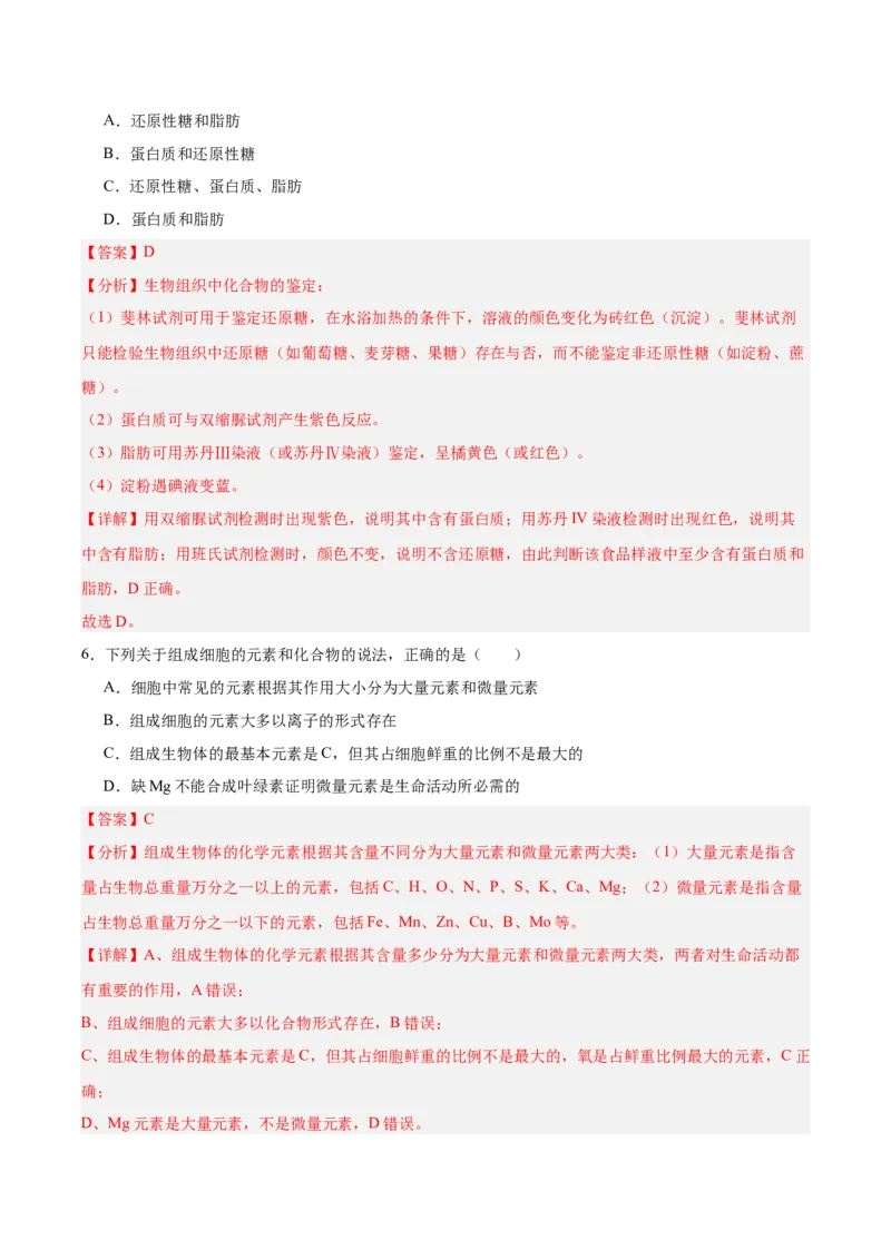 考点通关卷02细胞中的元素和化合物（解析版）_2025年新高考资料_一轮复习_2025年高考生物一轮复习考点通关卷（新高考通用）