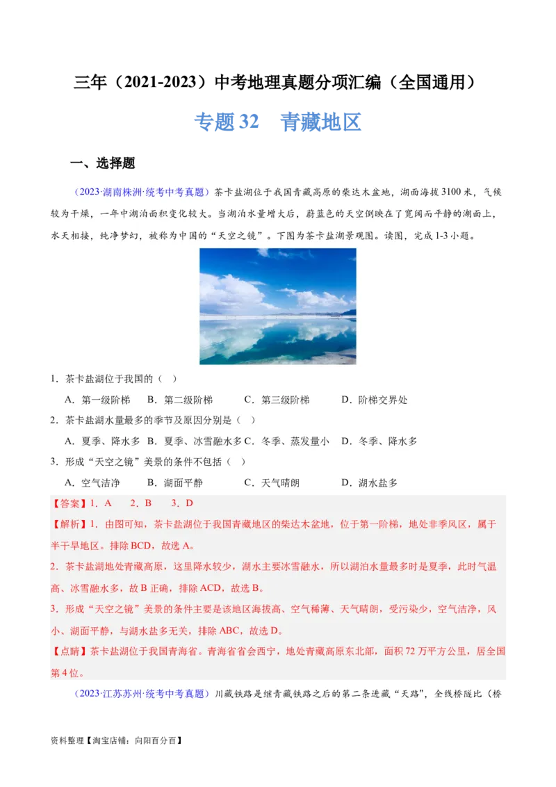 专题32青藏地区（解析版）_7地理中考复习_2024年中考复习资料_专项复习资料_完三年（2021-2023）中考地理真题分项汇编（全国通用）_解析版